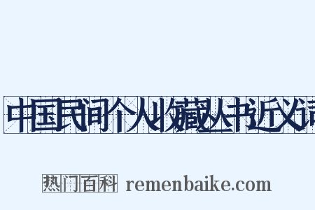 中国民间个人收藏丛书近义词是什么意思的图片